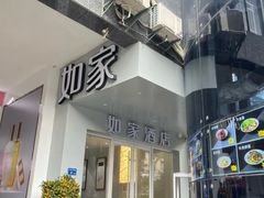 -如家酒店(厦门中山路步行街中山公园地铁站店)