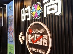 -时尚天河商业广场