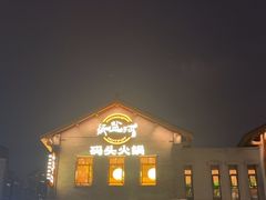 -纸盐河码头火锅(十八梯店)