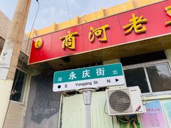 门面-小丁点商河老豆腐(林祥南街店)