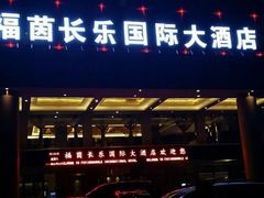 -西宁福茵长乐国际大酒店