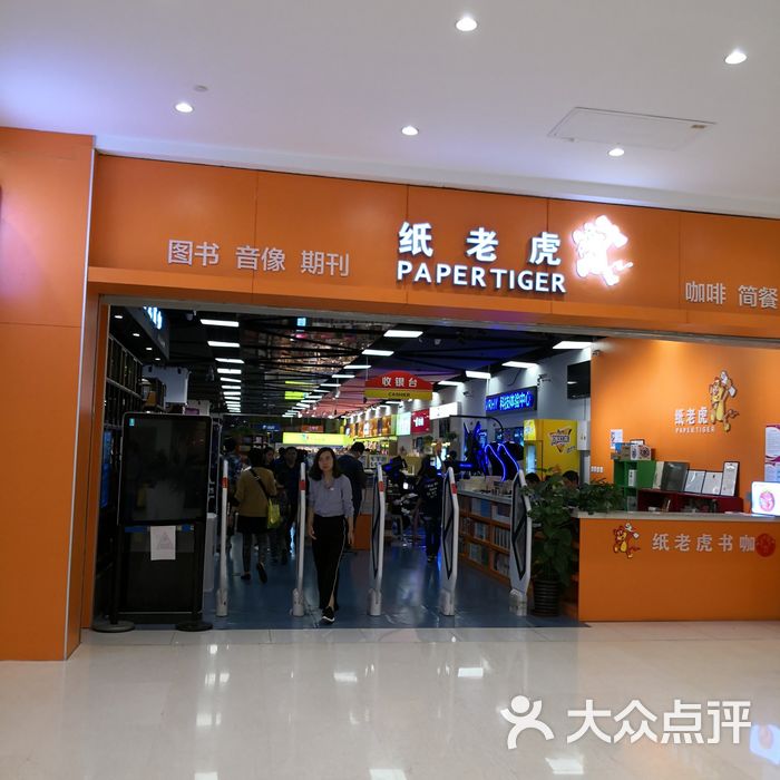 纸老虎图片-北京书店-大众点评网