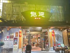 -抱德·潮汕味(敦和店原惠城鱼仔)