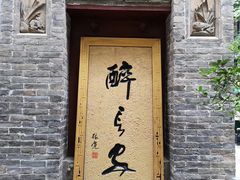 门面-醉长安(南门总店)
