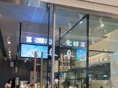 门面-喜茶(深圳东门1234店)