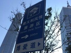 -天津意大利风情旅游区