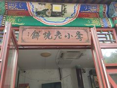 -李小老烧饼(常营民族家园店)
