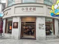 -仁信老铺(嘉信店)