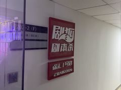 -剧狐剧本杀(徐汇1号店)