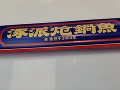 -涿派·炝锅鱼(涿州店)