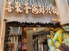 -喜聚薈·花膠雞海鮮火鍋(越秀店)