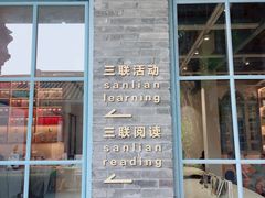 -三联韬奋书店(宽窄巷子店)