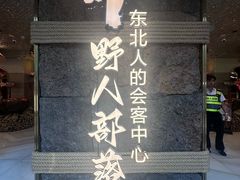 -野人部落(中街店)