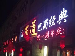 门面-蜀道火锅(西宁路店)