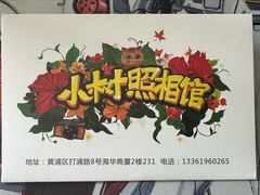 -小树照相馆·证件照(打浦桥店)