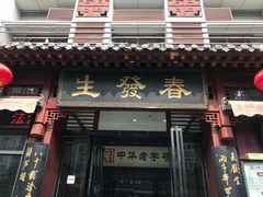 门面-春发生饭店·非遗(南院门店)