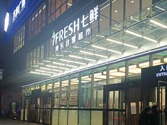 -7fresh七鲜(大族广场店)
