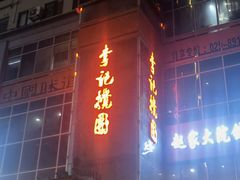 -李记搅团•非遗陕菜(三桥店)