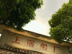-喜洲吧·江畔老船厂·庭院餐厅(喜临院店)