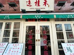 -逸桂禾面馆