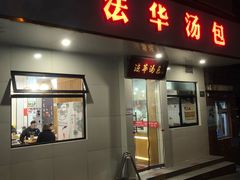 -法华汤包馆(法华镇路店)