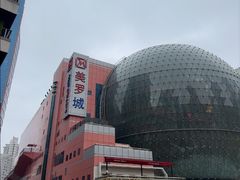 -美罗城