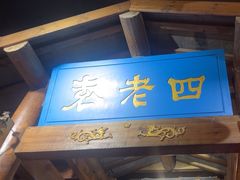 -重庆袁老四火锅(武进万达店)