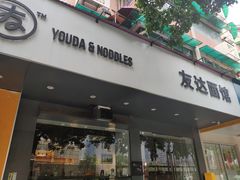 门面-友达面馆(广州总店)