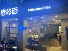 -唐萌街·咖啡·精酿·茶