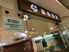 -固瑞齿科(国贸门诊店)