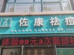 -佐康专业祛痘(淄博旗舰店)