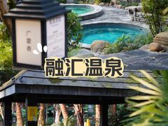 -融汇温泉