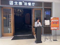 -戈雅法餐厅(世界城广场店)