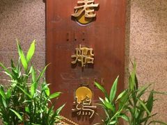 -老船坞餐厅(北京亚洲大酒店 )