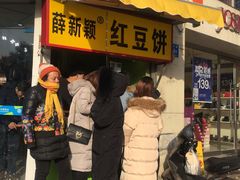 门面-薛新颖红豆饼(中式甜点山师店)