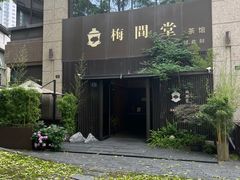 -梅间堂茶馆(绿地缤纷城店)