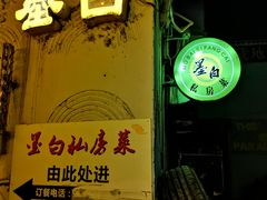 门面-墨白私房菜·广东菜 粤菜