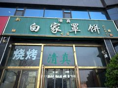 -新白家罩饼(三丰路店)