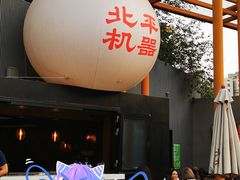 -北平机器Peiping Machine(百子湾店)