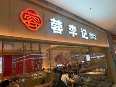 -蓉李记成都名小吃(武汉经开万达店)
