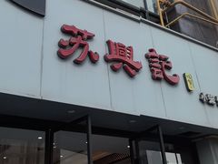 -苏兴记(建筑路店)