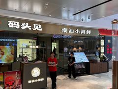 -码头见·潮汕菜(领展中心城店)