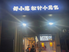 -舒小笼松针小笼包