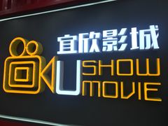 -USM宜欣全景声激光巨幕影城(宜欣城旗舰店)
