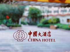 -广州中国大酒店