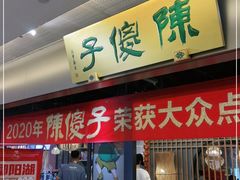 门面-陈傻子餐厅(世纪都会店)