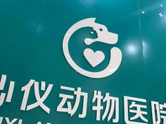 -心仪动物医院·牙专科·肿瘤·心脏科(西客站院)