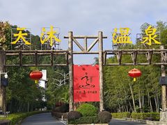 -明月山天沐温泉度假村