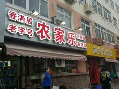 门面-香满居张记小厨私房菜(青岛站店)