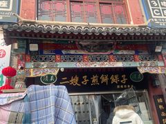 -清真·二嫂子煎饼果子(鼓楼旗舰形象店)